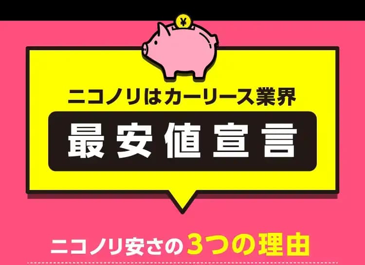 ニコノリはカーリース業界最安値宣言