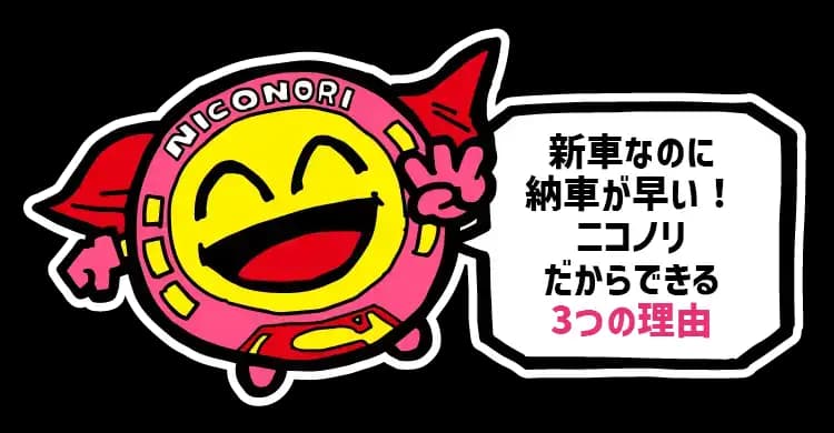 ニコノリだからできる3つの理由