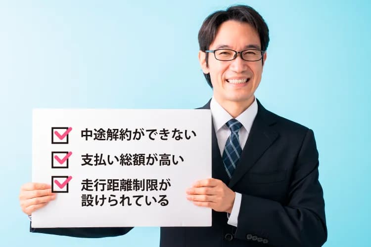 カーリースのデメリットを解説するイメージ(中途解約・支払総額・走行距離制限のチェックリスト)