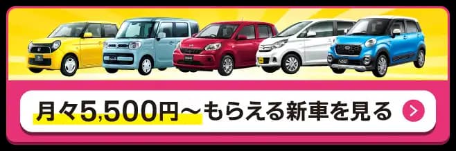 月々5,500円~もらえる新車を見る