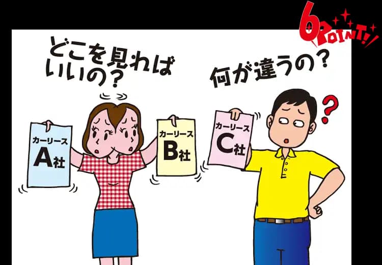 カーリース会社の比較方法を6つのポイントでチェック