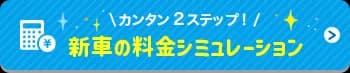 カンタン2ステップ!新車の料金シミュレーション
