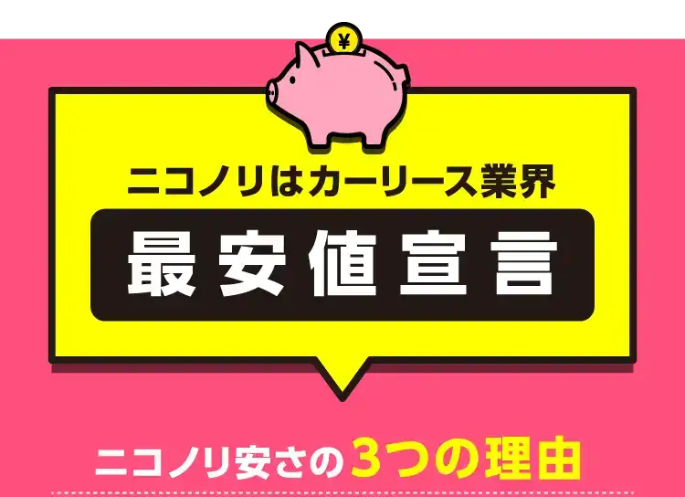 ニコノリはカーリース業界「最安値宣言」ニコノリ安さの3つの理由