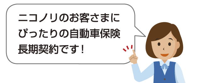 長期 自動車 保険 契約