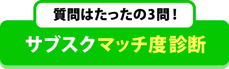 質問はたったの3問！サブスクマッチ度診断