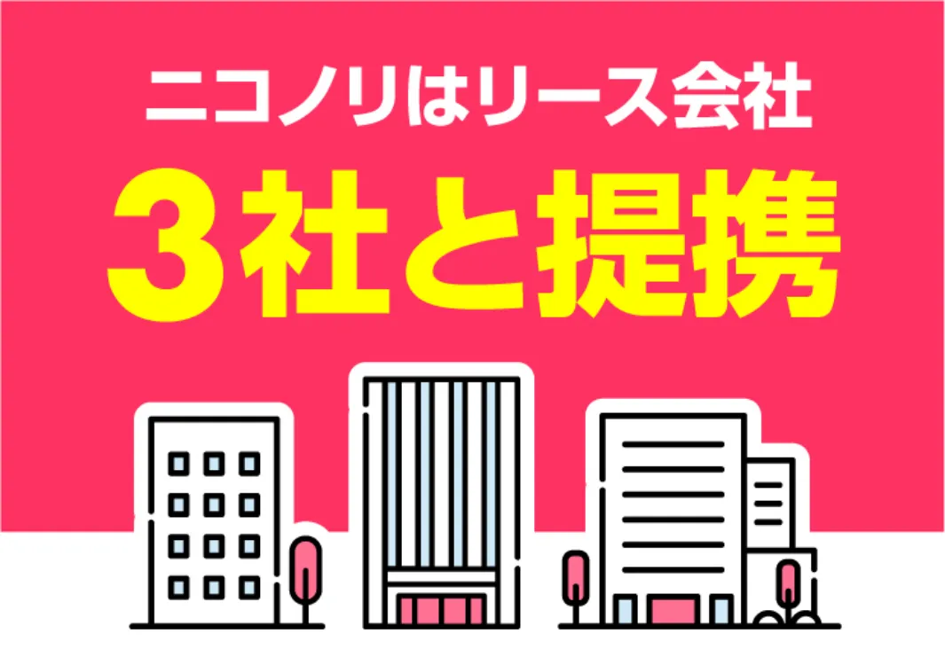 ニコノリはリース会社3社と提携