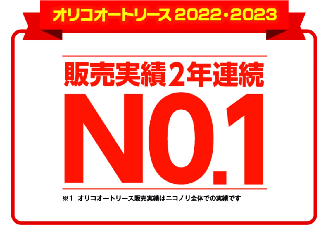 オリコオートリース2022･2023　販売実績2年連続NO.1