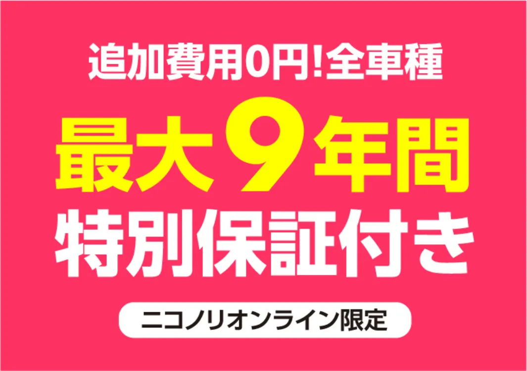 追加費用0円！全車種最大9年間特別保証付き（ニコノリオンライン限定）