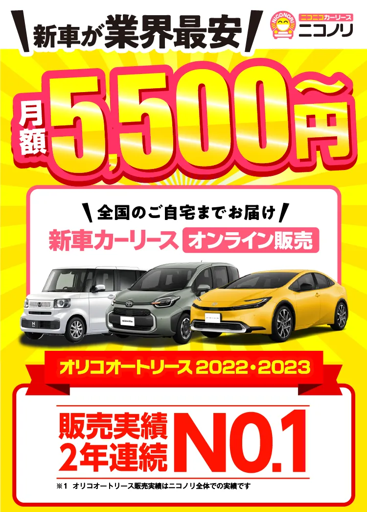 新車が業界最安　ニコノリ　月額5,500円～　全国のご自宅までお届け　新車カーリースオンライン販売　オリコオートリース2022・2023　販売実績2年連続 No.1