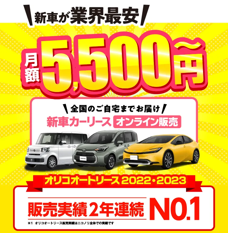 新車が業界最安　ニコノリ　月額5,500円～　全国のご自宅までお届け　新車カーリースオンライン販売　オリコオートリース2022・2023　販売実績2年連続 No.1