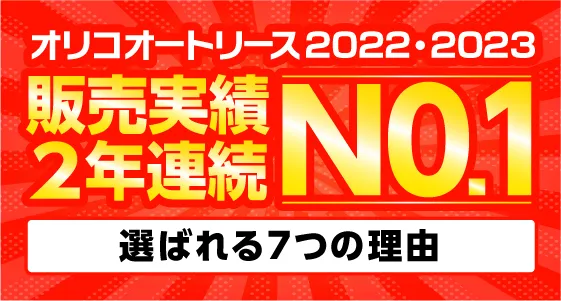 ニコノリ　オリコオートリース2022・2023　販売実績2年連続NO.1　ニコノリのオンライン販売が選ばれる理由