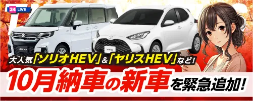 「ニコノリ即納車」最新情報！！大人気「ソリオHEV」&「ヤリスHEV」など10月納車の新車を緊急追加！台数限定の即納車はこちら