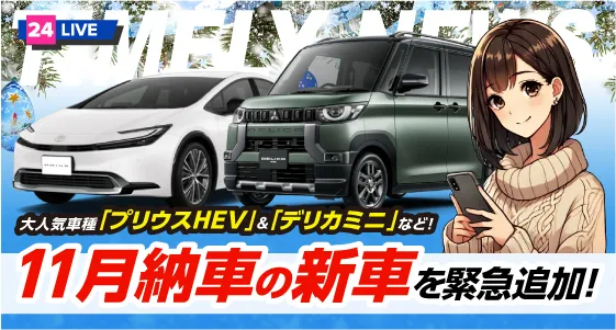 「ニコノリ即納車」最新情報！！大人気「プリウスHEV」&「デリカミニ」など11月納車の新車を緊急追加！台数限定の即納車はこちら