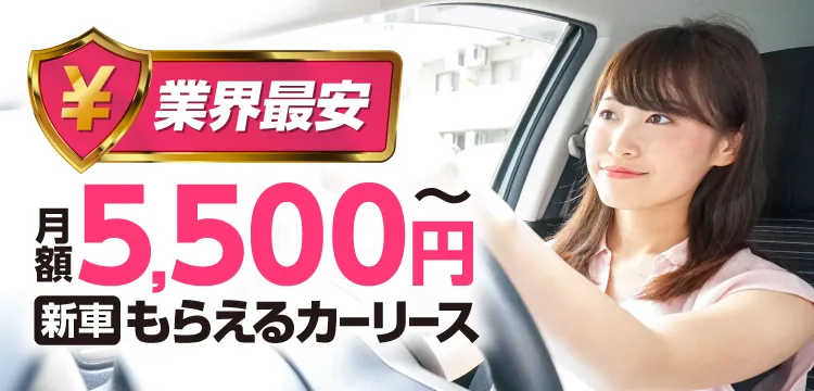 業界最安　月額5,500円～新車もらえるカーリース